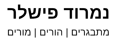 נמרוד פישלר - מתבגרים | הורים | מורים